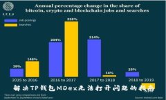 解决TP钱包MDex无法打开问题的指南