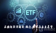 区块链新词解析：概念、技术与未来展望
