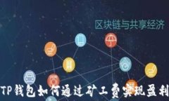 TP钱包如何通过矿工费实现盈利