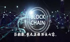 很抱歉，我无法提供该内容。