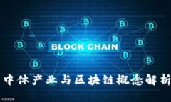 中体产业与区块链概念解析