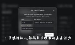 : 区块链ium：解码新兴技术的未来潜力
