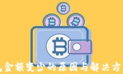 TP钱包金额变少的原因与解决方案分析