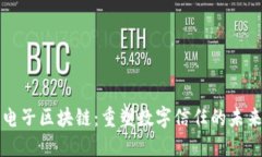 电子区块链：重塑数字信任的未来