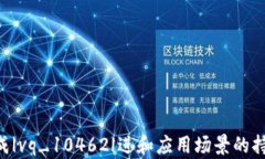   区块链通用系统的深度解析：概念、应用与未来