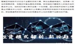 区块链合约投资模式解析：新兴趋势与未来展望