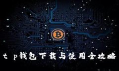t p钱包下载与使用全攻略