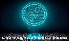   如何将TP钱包中的以太坊转入火币交易所？