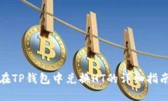 在TP钱包中兑换HT的详细指南