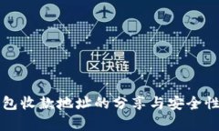 TP钱包收款地址的分享与安全性分析