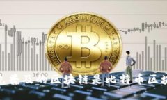 最先普及的区块链是比特币区块链