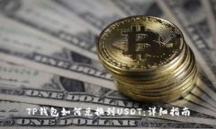 TP钱包如何兑换到USDT：详细指南