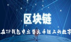 如何在TP钱包中出售火币链上的数字货币
