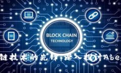 区块链技术的先锋：深入探讨Abey项目