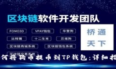 如何将狗币提币到TP钱包：详细指南
