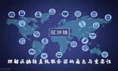 理解区块链系统服务器的角色与重要性