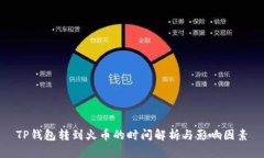 TP钱包转到火币的时间解析与影响因素
