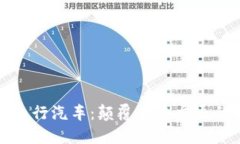 区块链飞行汽车：颠覆未来交通的新领域
