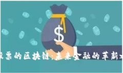 : 股票的区块链：未来金融的革新之路