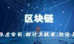 区块链的纬度分析：探讨其技术、经济与社会影