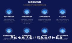 平板电脑下载TP钱包的详细指南