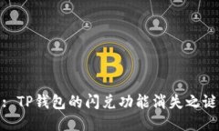 : TP钱包的闪兑功能消失之谜