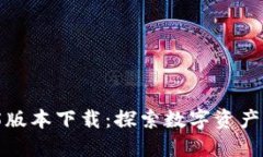  TP钱包1.2.5版本下载：探索数字资产管理的新境界
