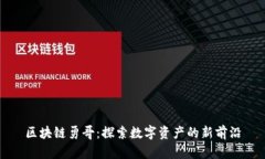 区块链勇哥：探索数字资产的新前沿