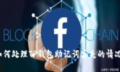 如何处理TP钱包助记词丢失的情况？