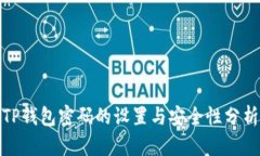 TP钱包密码的设置与安全性分析