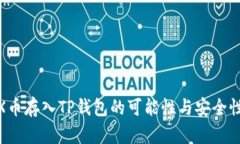  MDX币存入TP钱包的可能性与安全性分析