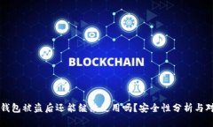 TP钱包被盗后还能继续使用吗？安全性分析与对策