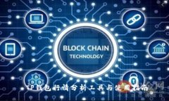  TP钱包行情分析工具与使用指南