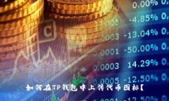 如何在TP钱包中上传代币图标？