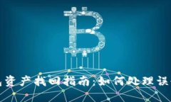 TP钱包资产找回指南：如何处理误删资产