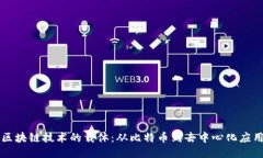 区块链技术的载体：从比特币到去中心化应用