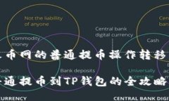 如何将火币网的普通提币操作转移至TP钱包火币网