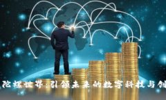 区块链陀螺世界：引领未来的数字科技与创意碰
