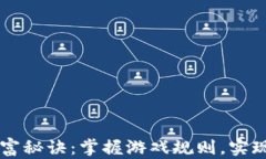 区块链暴富秘诀：掌握游戏规则，实现财富自由