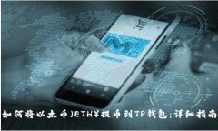 如何将以太币（ETH）提币到TP钱包：详细指南