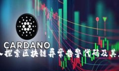 深入探索区块链异常告警代码及其应用