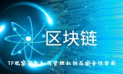 TP观察钱包如何管理私钥及安全性分析