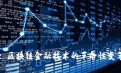 : 区块链金融技术的革命性变革