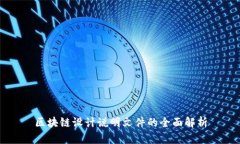 区块链设计说明文件的全面解析