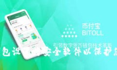  如何将TP钱包设置为安全软件以保护您的数字资