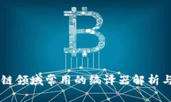 区块链领域常用的编译器解析与应用