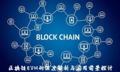 区块链EVM的深度解析与应用前景探讨
