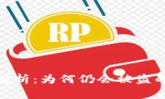 TP钱包安全隐患解析：为何仍会被盗的原因与防范