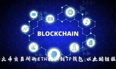 如何将火币交易所的ETH提取到TP钱包：以太坊链操