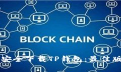 苹果手机用户如何安全下载TP钱包：最佳版本推荐